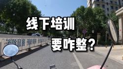 外卖的线下培训,要咋整?表哥给你支支招!【如何送外卖】哔哩哔哩bilibili