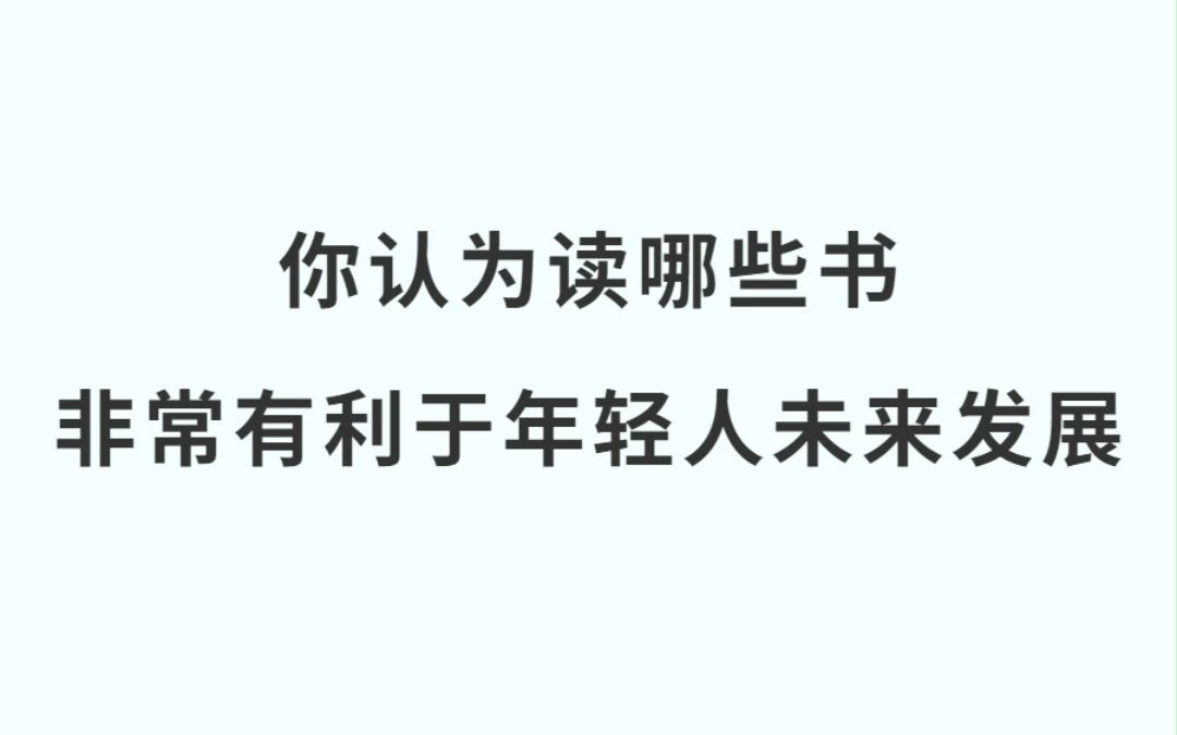 推荐几本关于格局思想,认知,思维,逻辑思维的书单,希望对你有所帮助.#每日书单 #读书 #让阅读成为一种习惯 #全民dou阅读 #豆豆三部曲 #书单推荐...