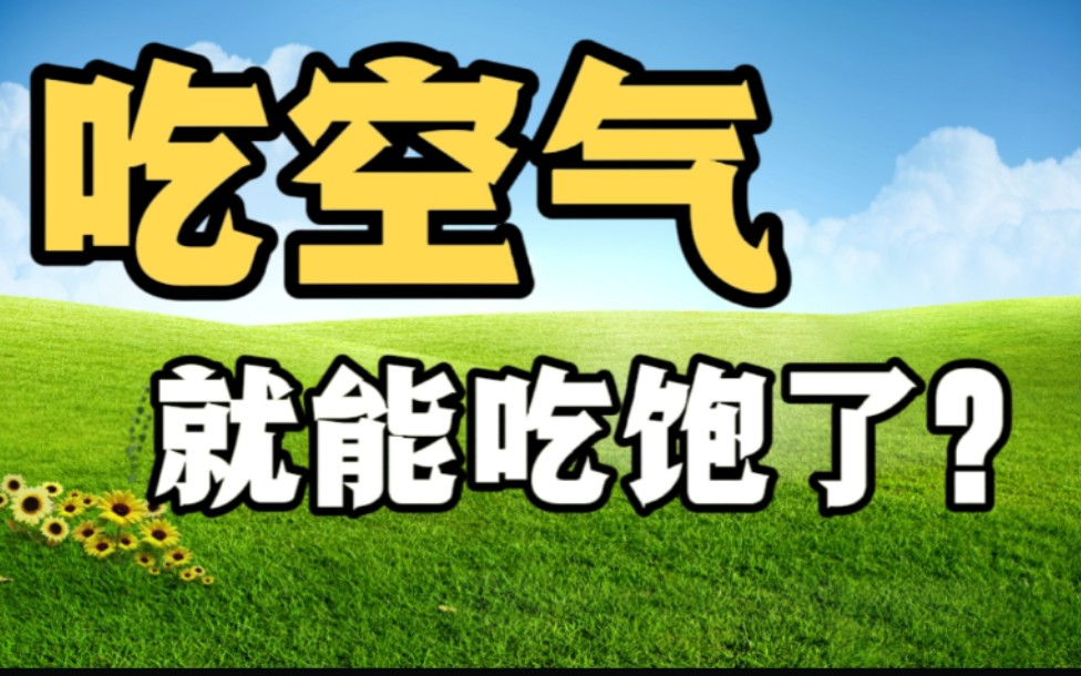 听说,现在吃空气就能填饱肚子了?