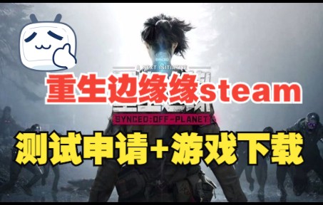 《重生边缘SYNCED》steam公开测试开启!游戏测试申请+下载安装分享网络游戏热门视频