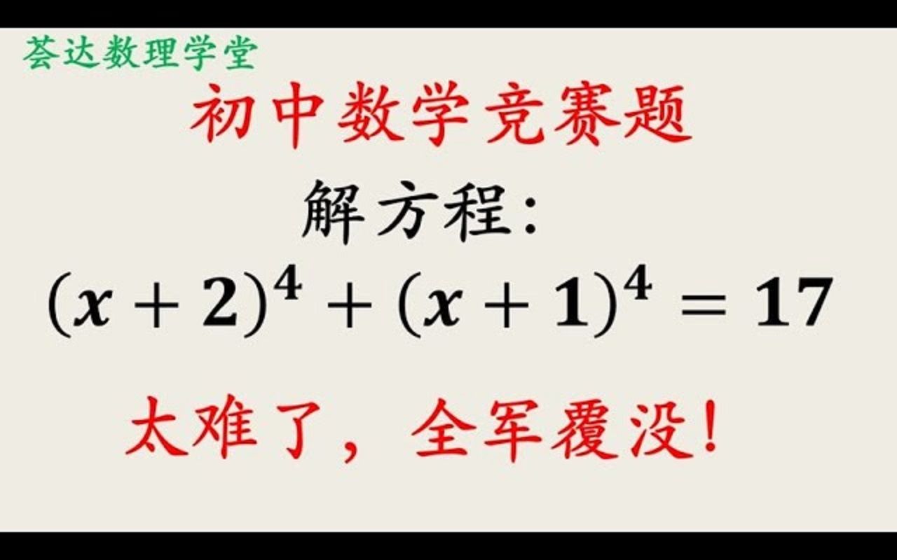 四次方程如果展开硬算难度不小,先换元保持项数较少是关键哔哩哔哩bilibili