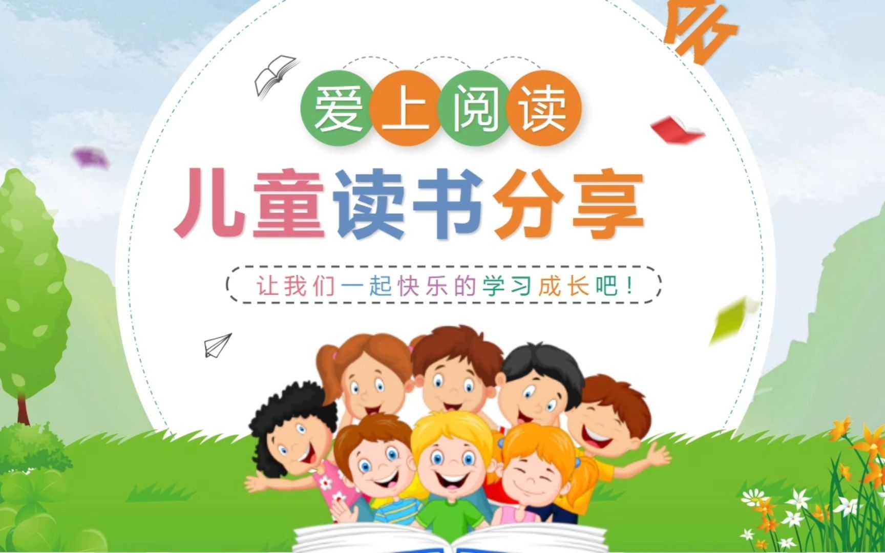 【ppt模板】卡通"爱上阅读"儿童读书分享会ppt模板_哔哩哔哩_bilibili