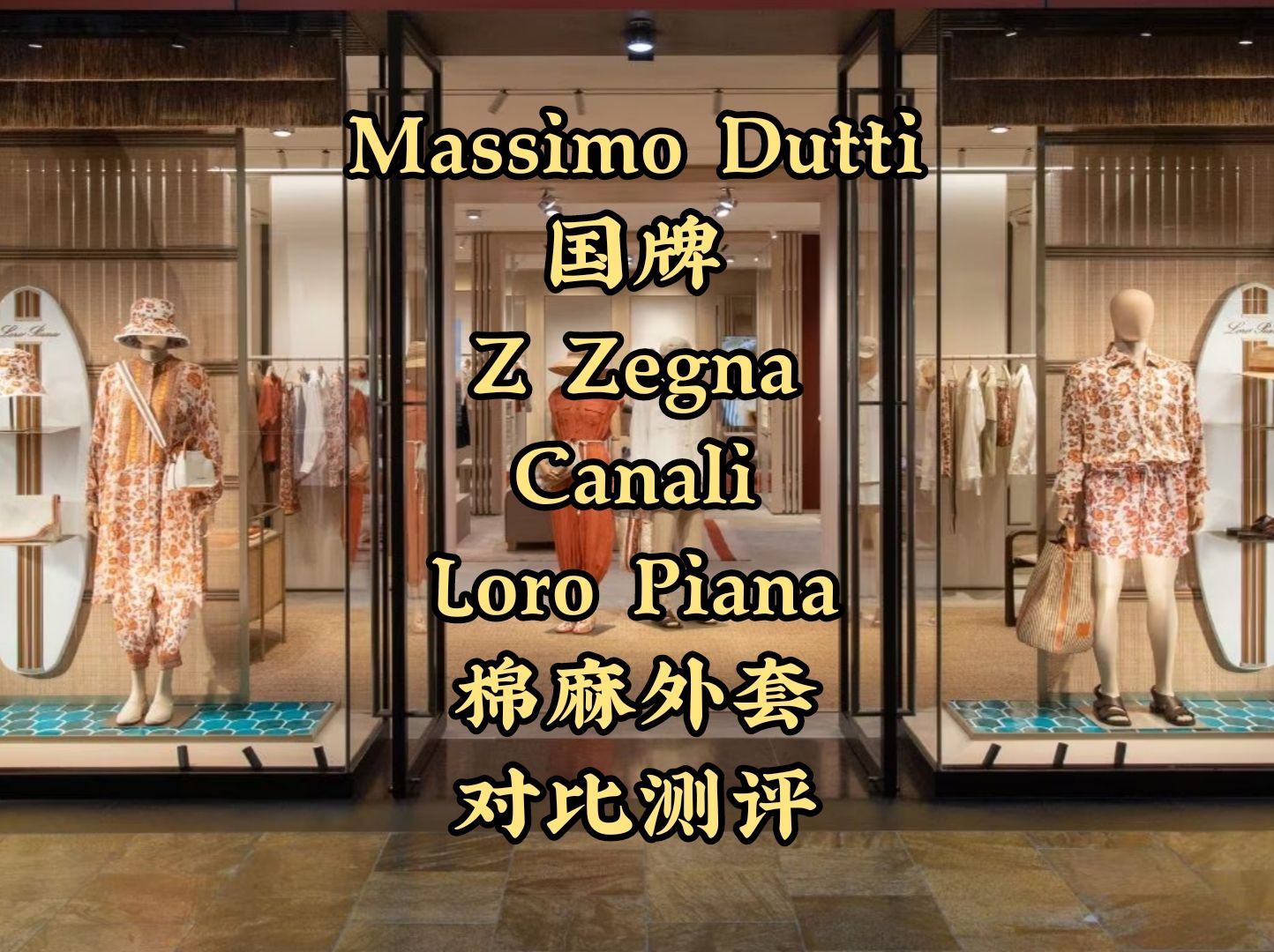 /Simon/棉麻外套对比评测/Massimo Dutti/国牌/Z Zegna/Canali/Loro Piana哔哩哔哩bilibili