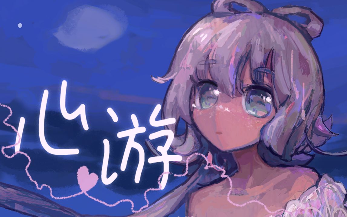 【洛天依原创】心游 ——”那一刻,海浪也与我共鸣“哔哩哔哩bilibili