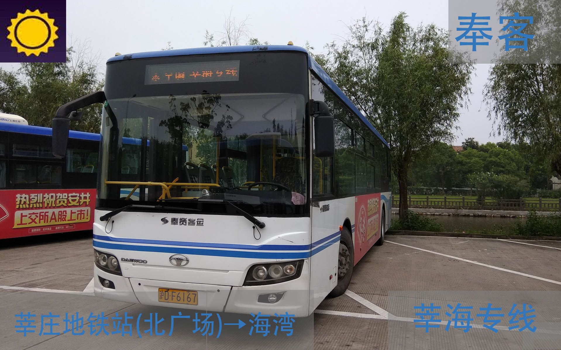 【pov68】 上海奉贤客运公司 莘海专线 莘庄地铁站(南广场)→海湾