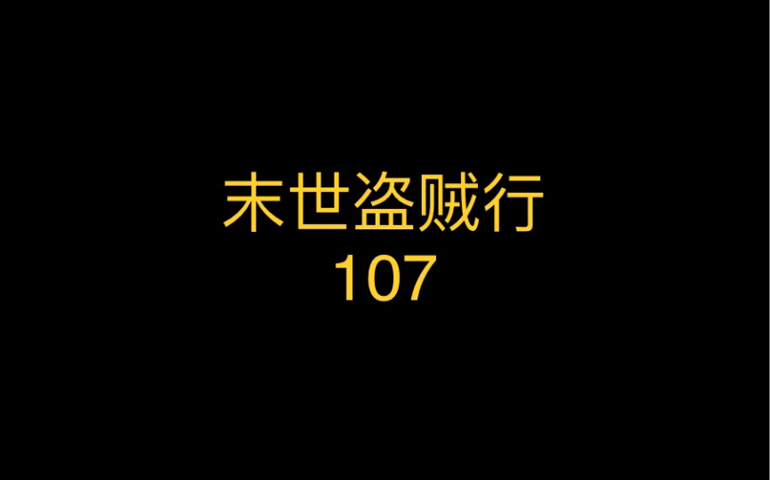 [图]末世盗贼行107