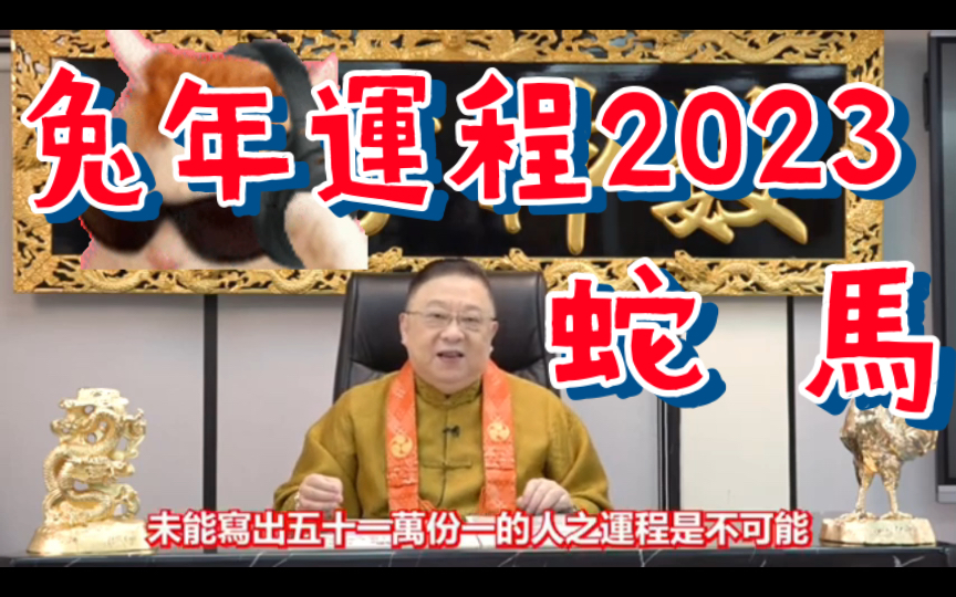 [图]李居明兔年運程2023(蛇 馬)