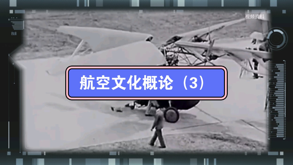 航空文化概论(1.3):为什么要发展航空文化?哔哩哔哩bilibili