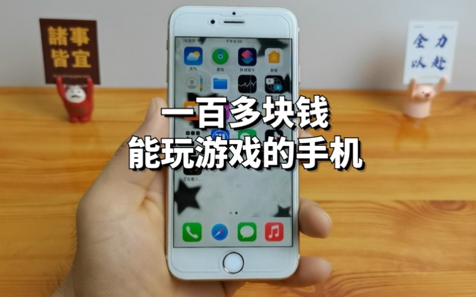 拼多多一百多块钱的苹果6S开箱分享,还能玩游戏,太给力了