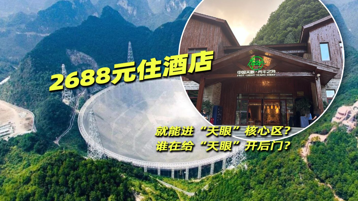 #媒体原创 谁定的价？谁开的门？谁放的行？中国科学院通报“2688元住酒店可进天眼核心区”：已成立调查工作组开展全面核查，若发现违规违纪行为