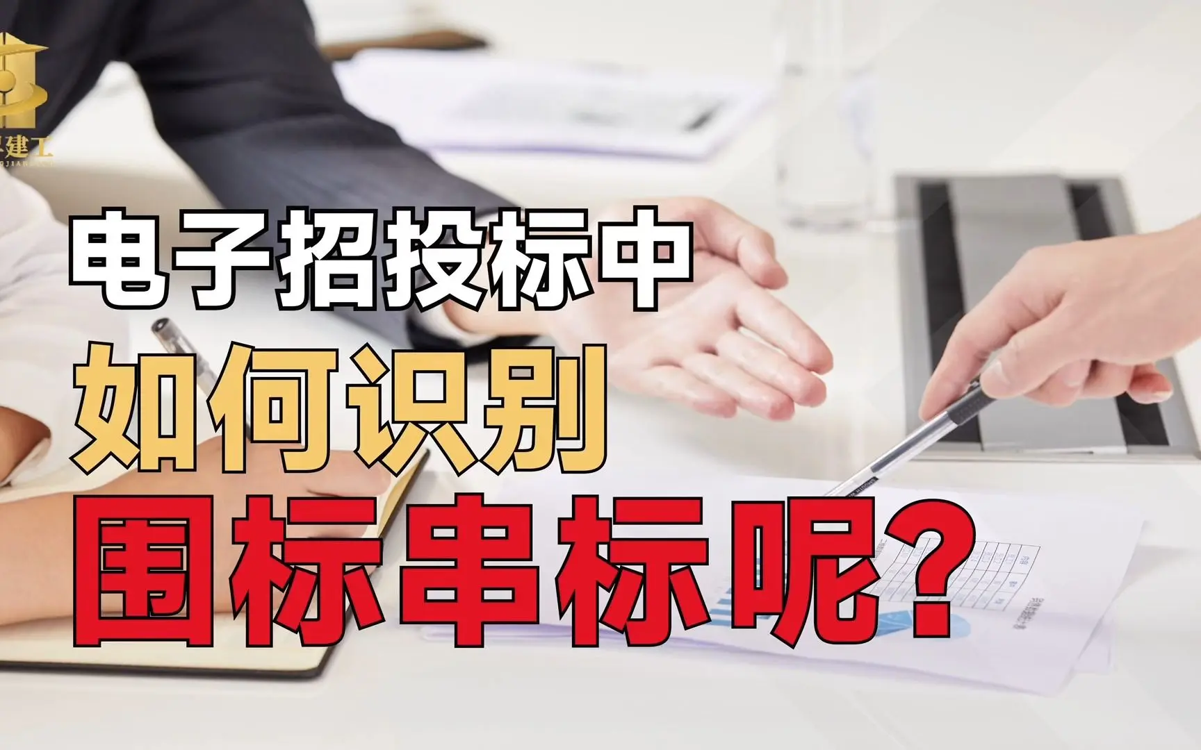 电子招投标中如何识别围标串标呢?_哔哩哔哩_bilibili
