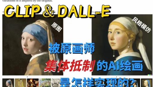 【技术的变革与冲突！】CLIP＆DALL-E | 受到原画师集体抵制的AI绘画到底是怎样实现的？—人工智能/计算机视觉/自然语言处理