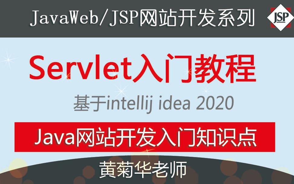 01什么是Servlet?(理论)【Java Servlet入门教程(JavaWeb)基于intellij idea】哔哩哔哩bilibili