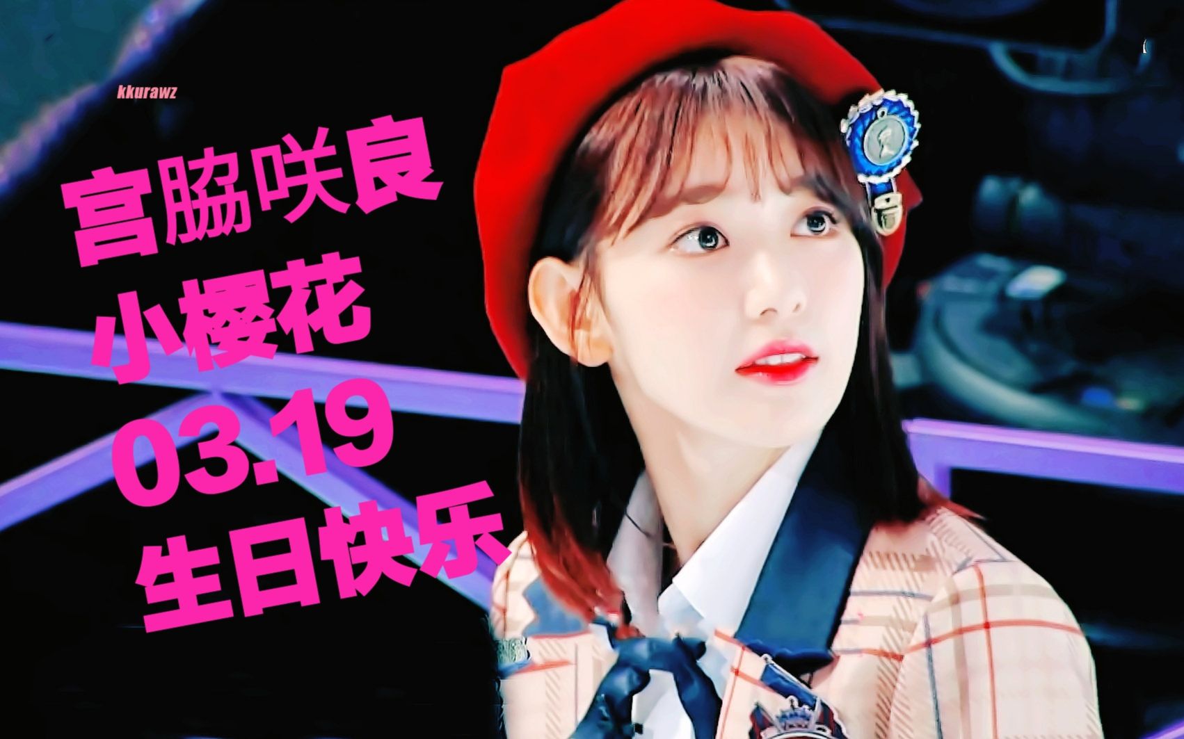 【izone】【宮脅咲良\\小櫻花】祝小櫻花22歲生日快樂 200319 踩點