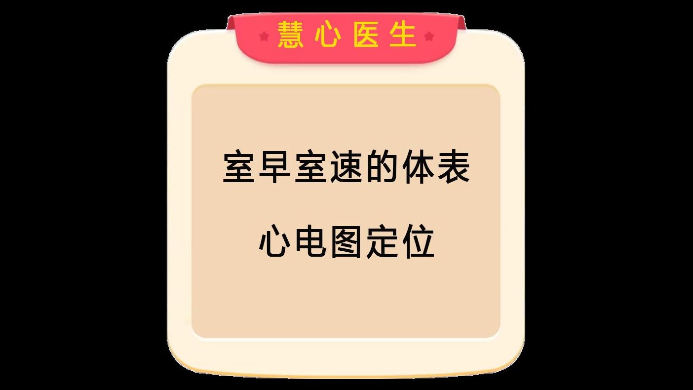室早室速的体表心电图定位