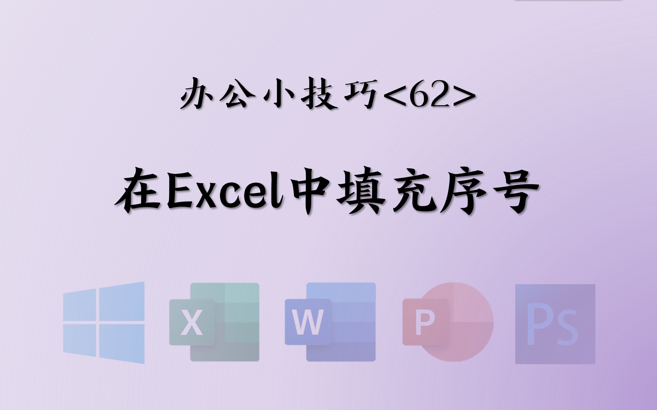 <62>在Excel中填充序号——1分钟办公小技巧哔哩哔哩bilibili