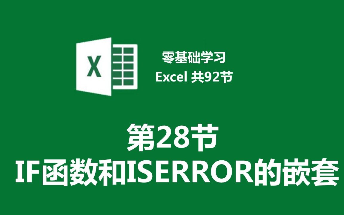 【零基础学习Excel 共92节】第28节 IF函数和ISERROR的嵌套哔哩哔哩bilibili