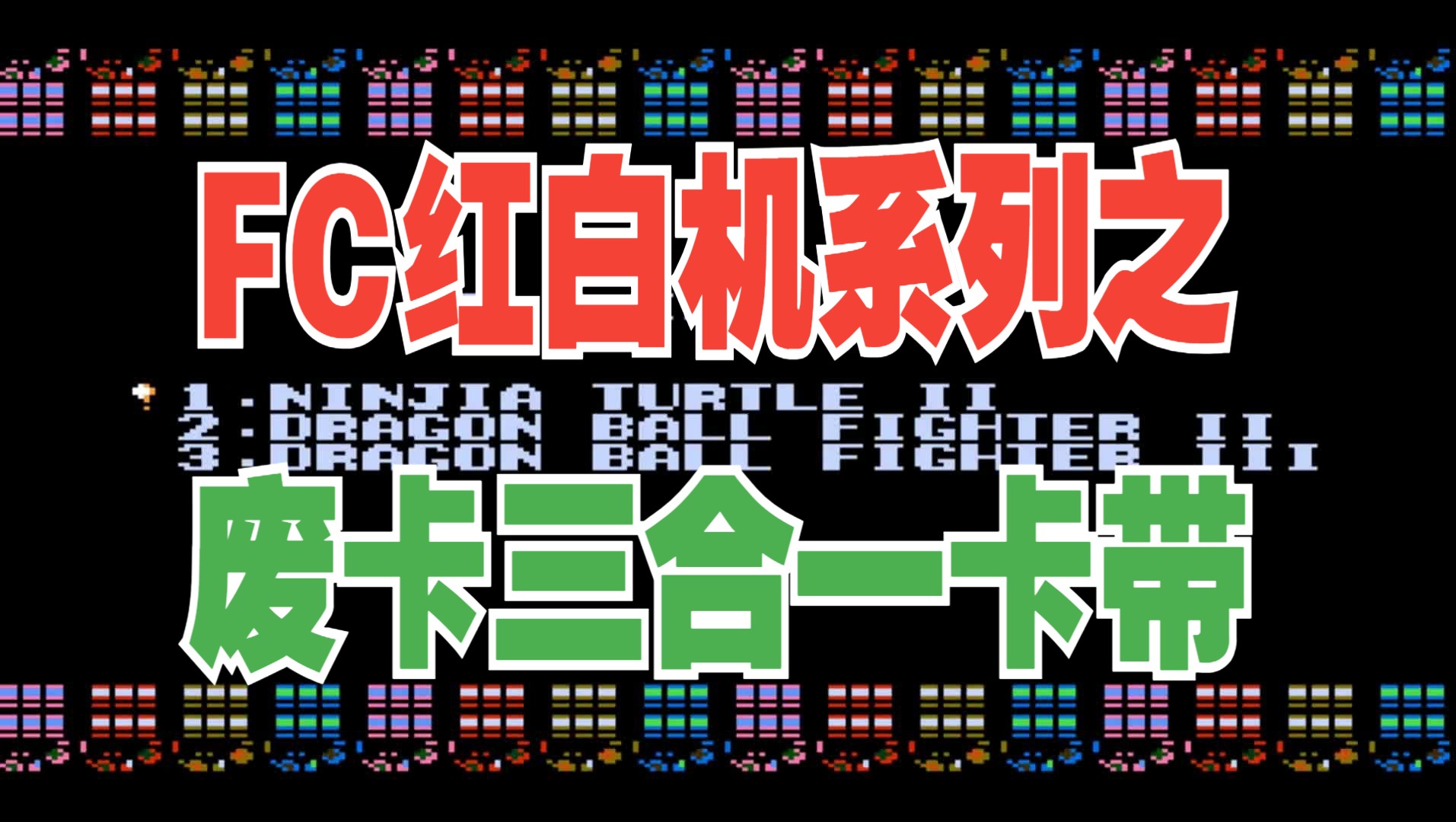 木子小驴解说《FC红白机废卡三合一》实际上就是一个游戏单机游戏热门视频
