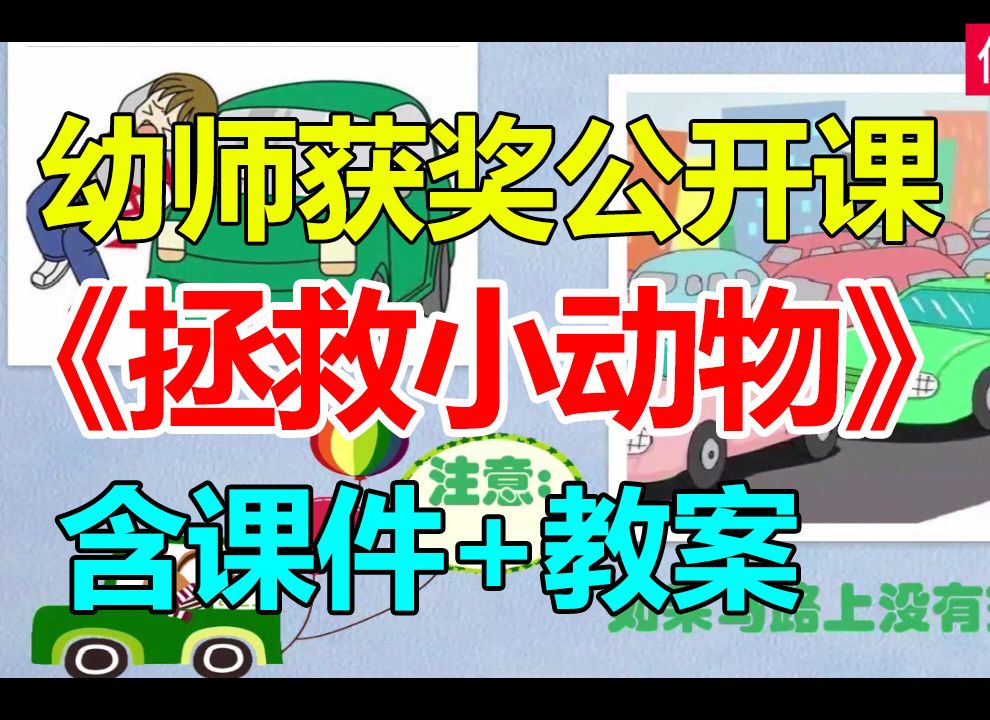 大班美术《拯救小动物》 含PPT课件 含教案 幼儿园优质公开课A6哔哩哔哩bilibili