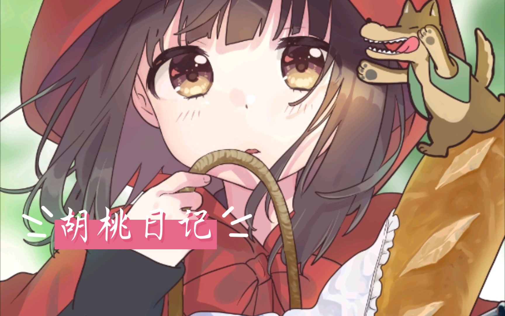 活动作品胡桃日记羁绊之语甜心小红帽第一章