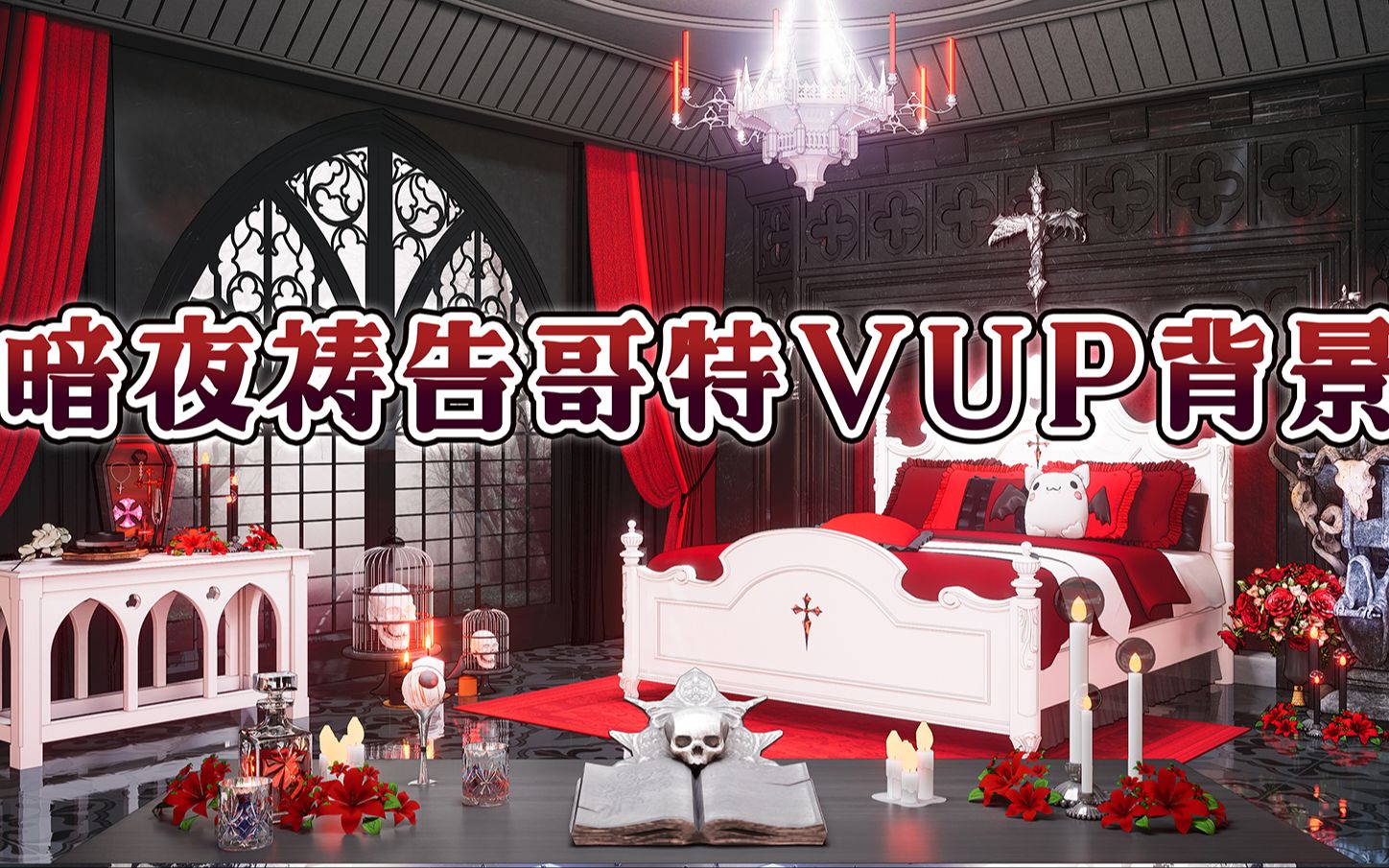 【vup哥特背景】暗夜祷告虚拟主播直播场景万圣节哔哩哔哩bilibili