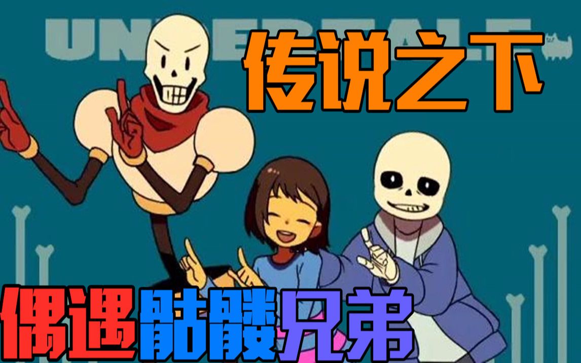传说之下配音系列p3雪域偶遇骷髅兄弟