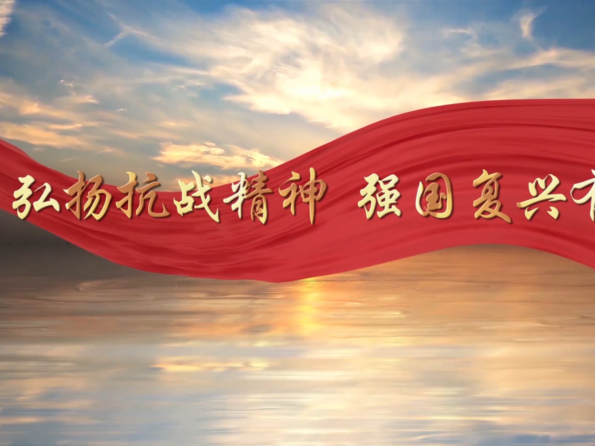 弘扬抗战精神,强国复兴有我