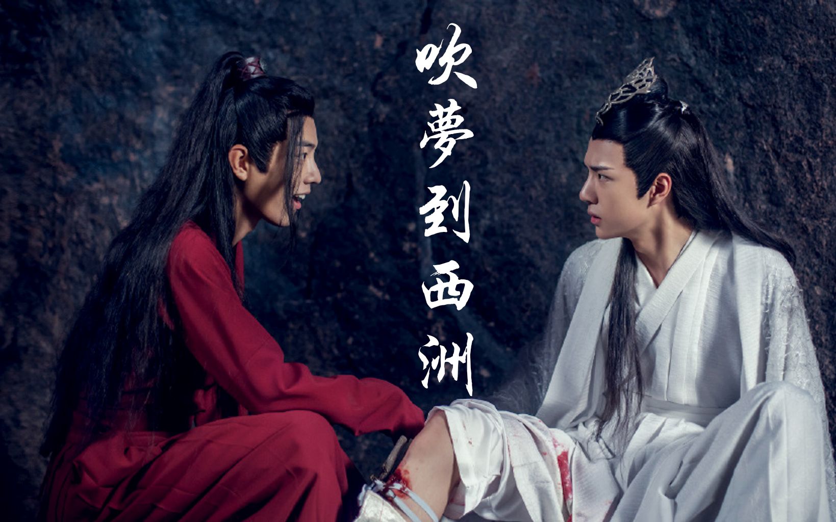 【博君一肖】陳情令 | 忘羨 | 吹夢到西洲 | 忘你不捨 尋你不休