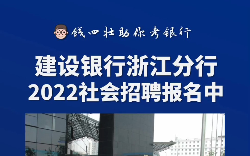 建设银行浙江分行2022年社招报名中哔哩哔哩bilibili