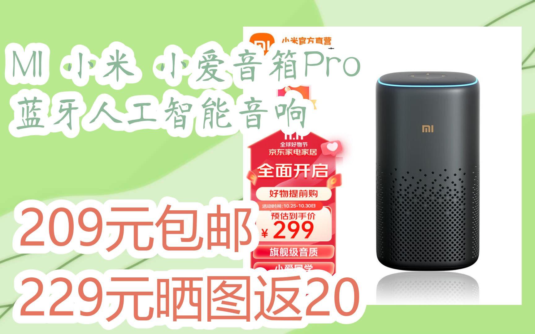 【双十一红包l在简介】:mi 小米 小爱音箱pro蓝牙人工智能音响 209元
