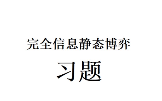 1.2 完全信息静态博弈习题(高级微观经济学)(博弈论)哔哩哔哩bilibili