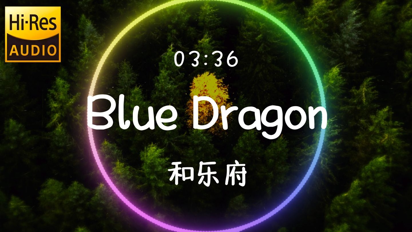 【??-???无损音质】《Blue Dragon(遗憾小曲)》和乐府