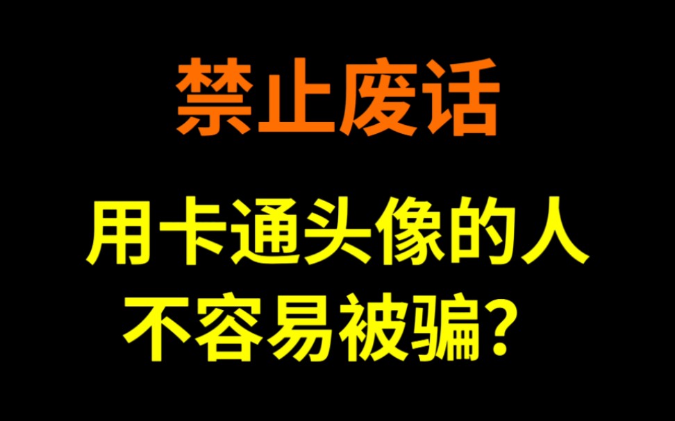 禁止废话:为什么用卡通头像的人不容易被骗?省流了哔哩哔哩bilibili