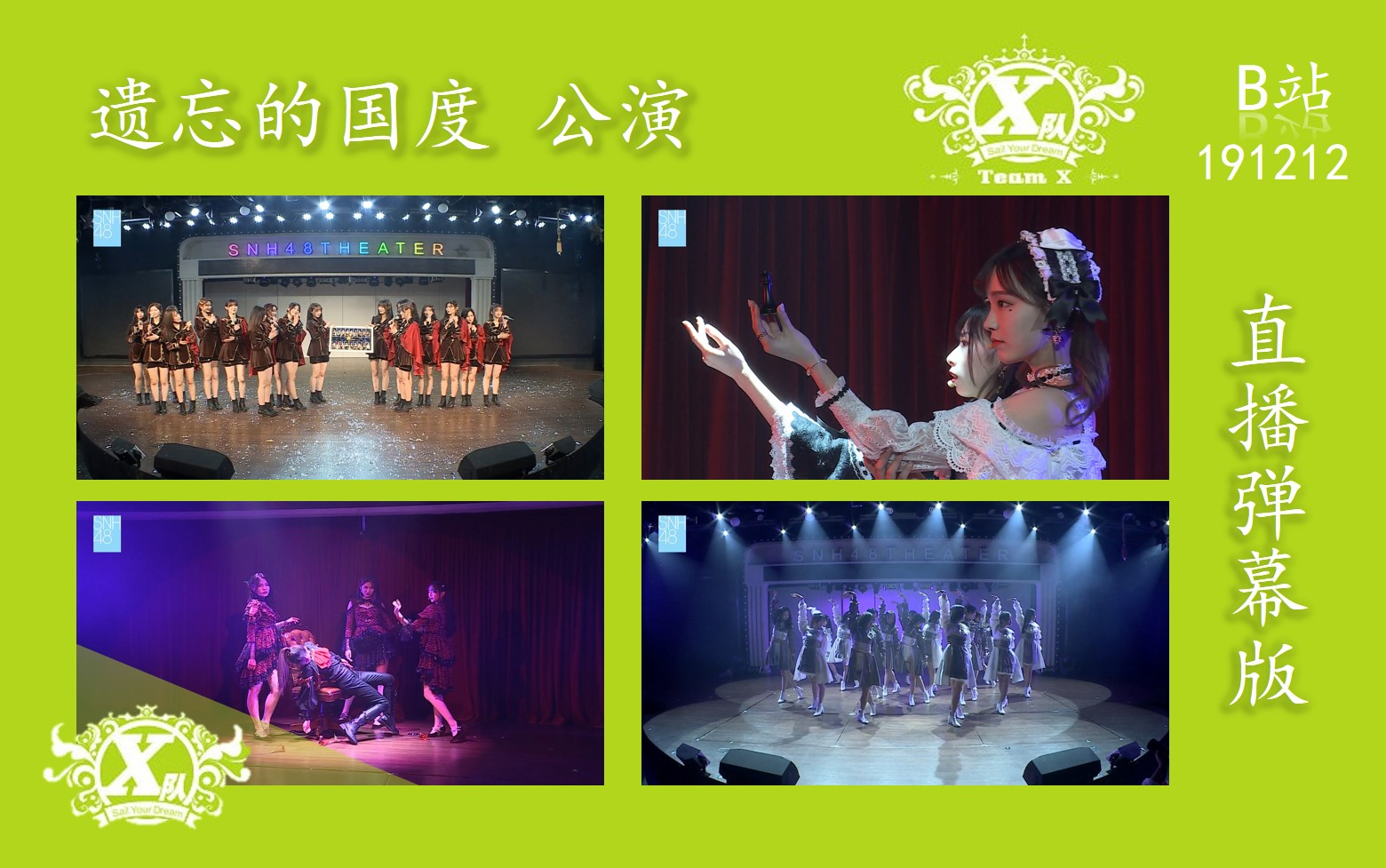 【SNH48191212】Team X《遗忘的国度》新公演首演直播弹幕版哔哩哔哩bilibili