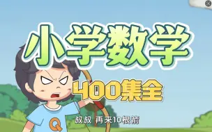 Download Video: 【全400集全】小学数学动画真有趣 1-6年级同步 假期预习数学 开学当学霸