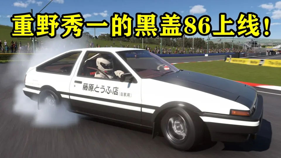 GT7终于更新头文字D作者的AE86了！_单机游戏热门视频