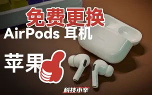 体验苹果 AirPods Pro 官方换新服务计划