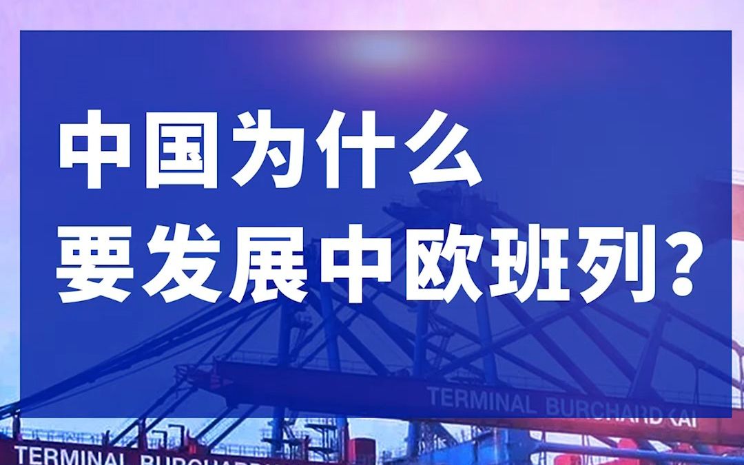 [图]中国为什么要发展中欧班列？#中欧班列#国际铁路