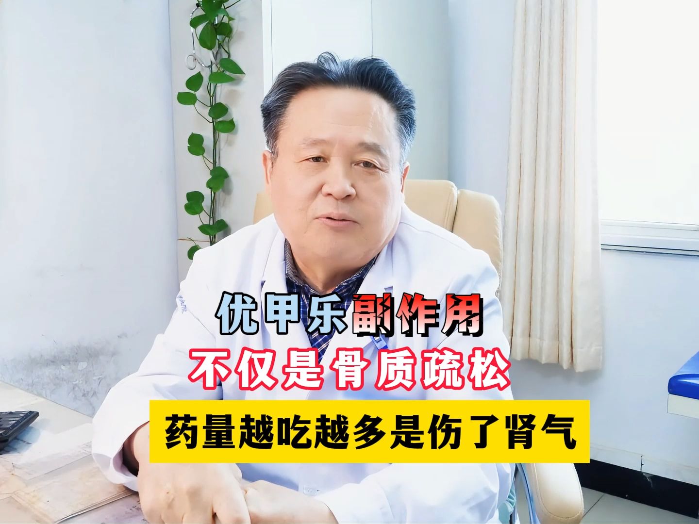 李登芳甲状腺医:优甲乐副作用不仅是骨质疏松,药量越吃越多是伤了肾气哔哩哔哩bilibili