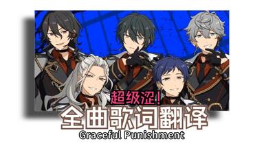 【中日分色歌词】全曲「Graceful Punishment」投票洗牌曲（零·咪·泉·凪·弓）