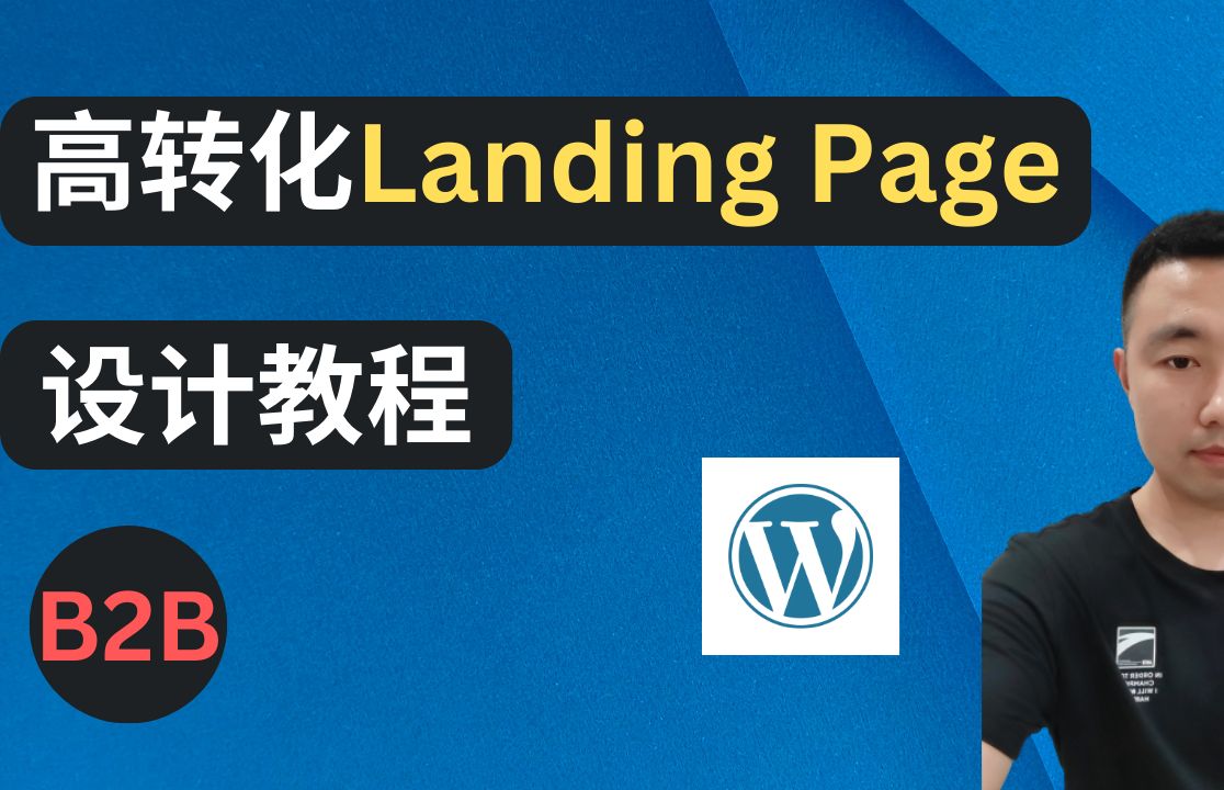 手把手教你设计一个高转化的Landing Page|B2B单页面着陆页设计教程|Elementor设计教程哔哩哔哩bilibili