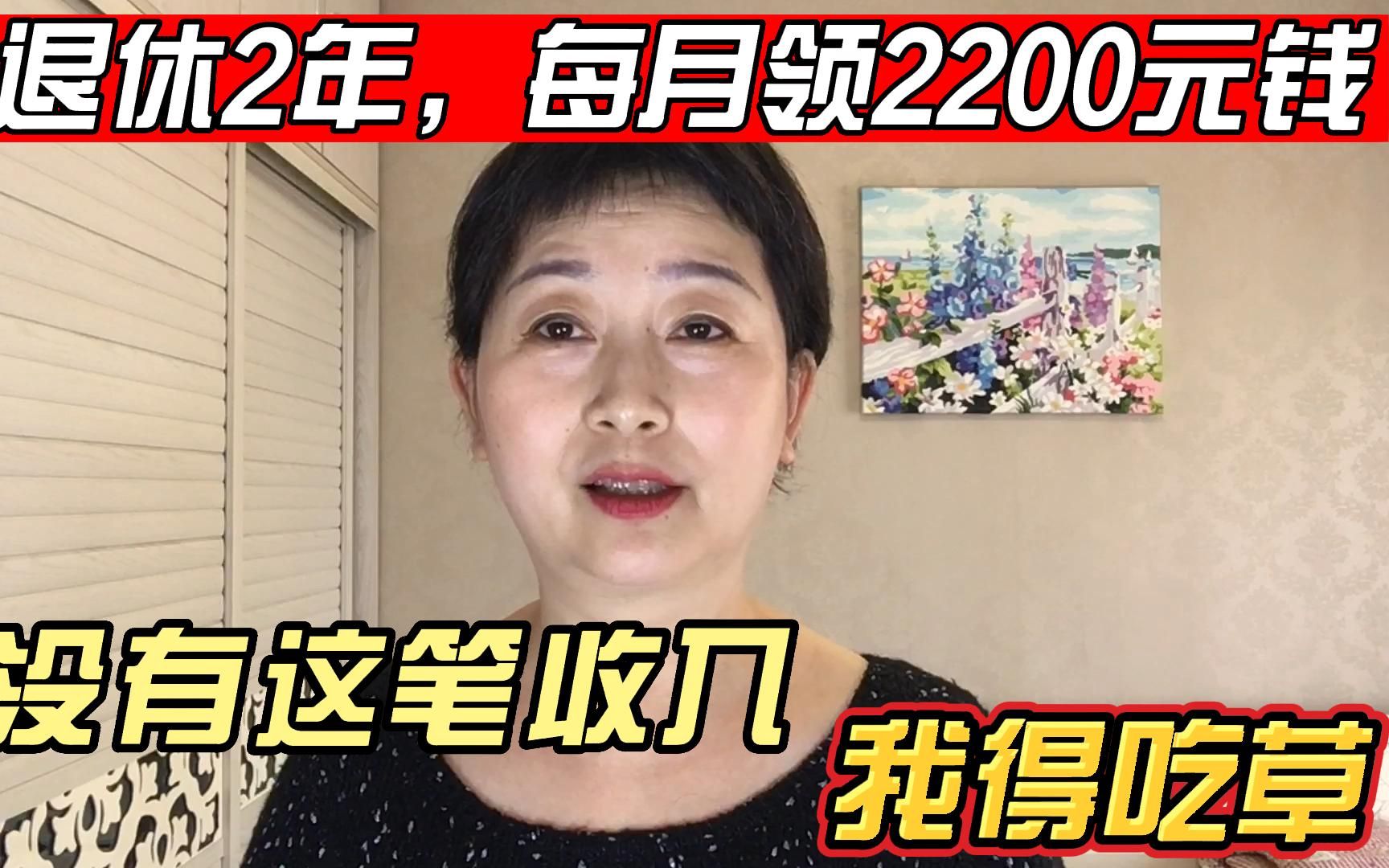 退休2年,每月领2200元钱,如果没有这笔收入,真的我得去吃草了!哔哩哔哩bilibili