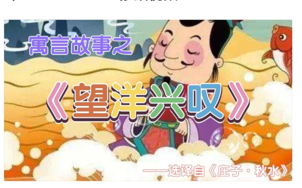 寓言故事之《望洋兴叹》哔哩哔哩bilibili