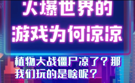 吐槽垃圾营销号:植物大战僵尸凉了?那我们玩的是啥?你难道不知道在网络上造谣是犯法行为?哔哩哔哩bilibili