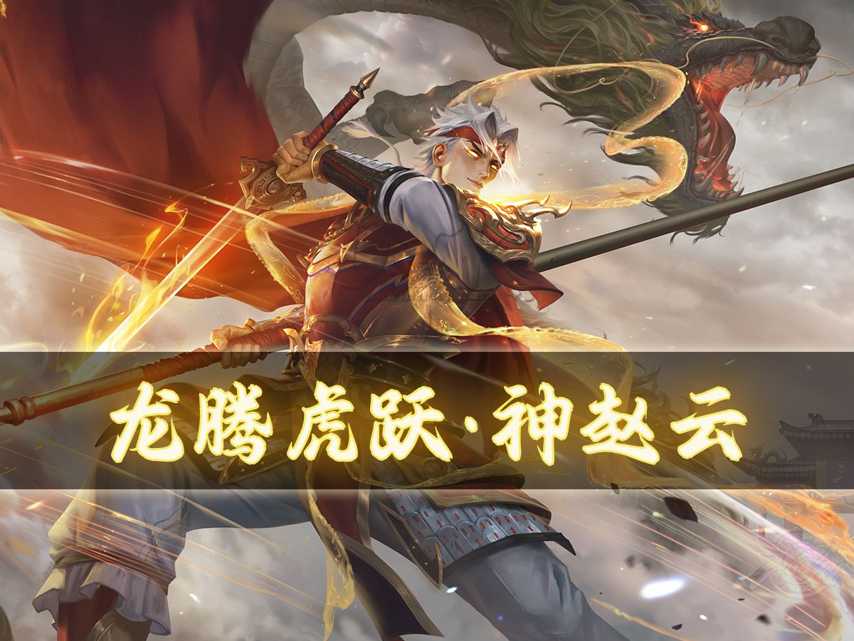 【新杀】神赵云:龙吐息而万物生,今龙临神州,华夏当兴.