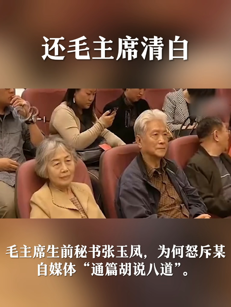 毛主席生前秘书张玉凤,为何怒斥某自媒体“通篇胡说八道”.哔哩哔哩bilibili