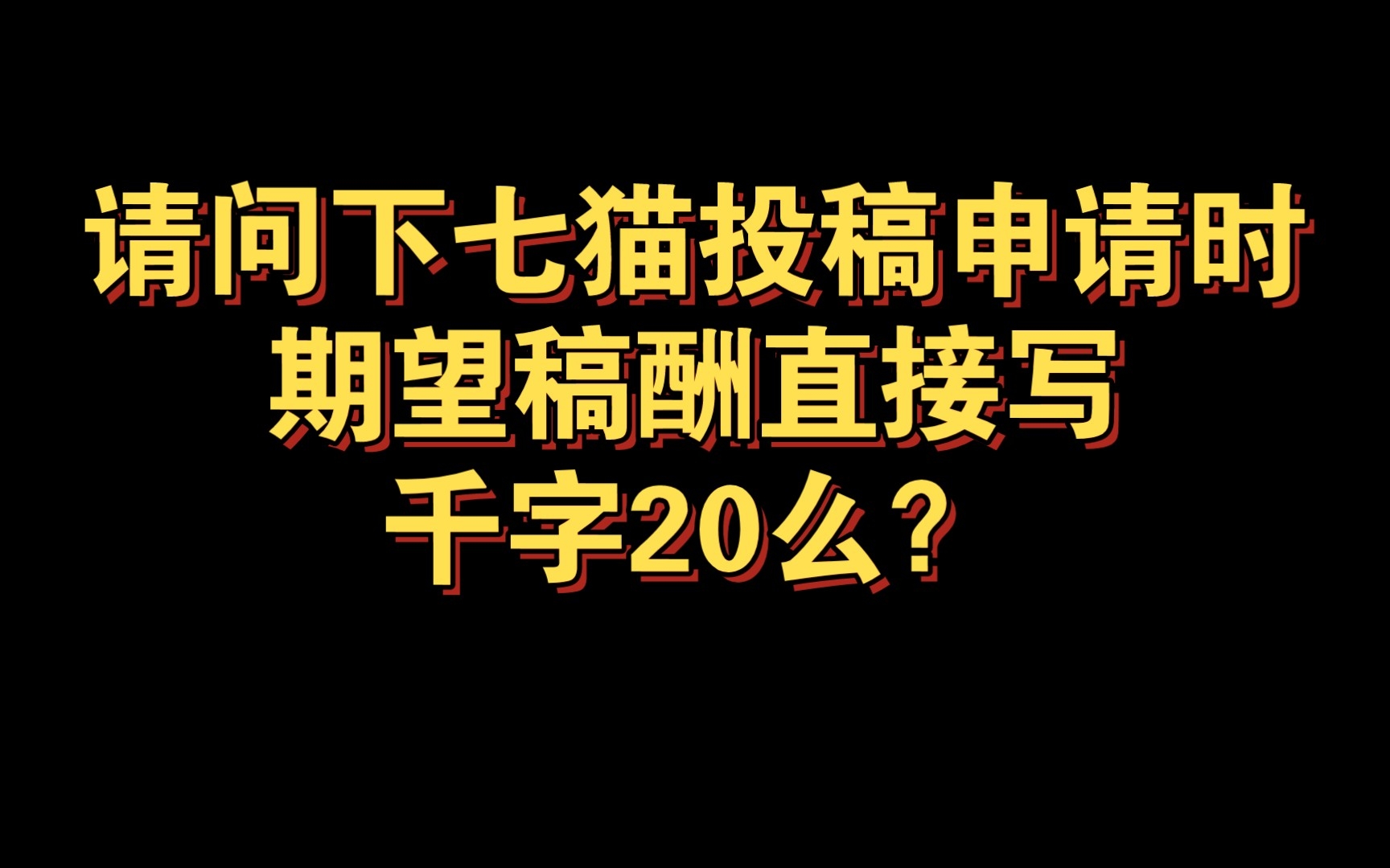 小说问答|请问下七猫投稿申请时,期望稿酬直接写千字20么?有没有新手签的时候能拿到3040的?哔哩哔哩bilibili