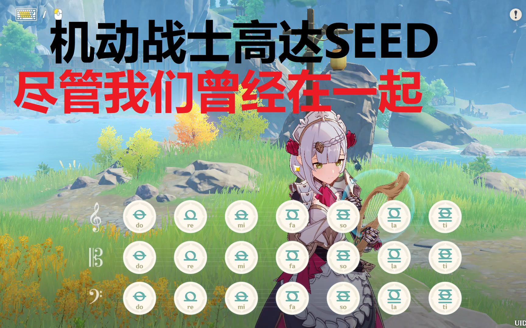 [图]机动战士高达SEED ed《尽管我们曾经在一起》原神演奏(附谱)