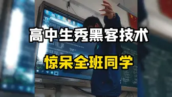 高中扫盘小子伪装黑客大佬，惊呆全班同学！？想成为真正的黑客，学会这几点就可以了。（网络安全/黑客技术）