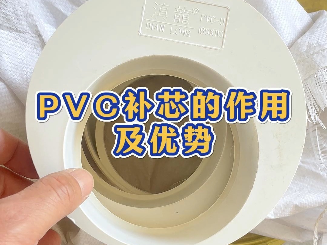 pvc 管件补芯有哪些作用及优势